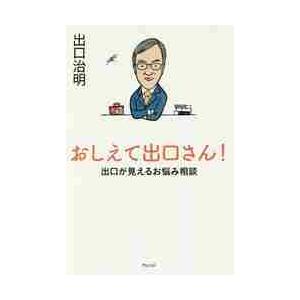 おしえて出口さん！　出口が見えるお悩み相談 / 出口　治明　著