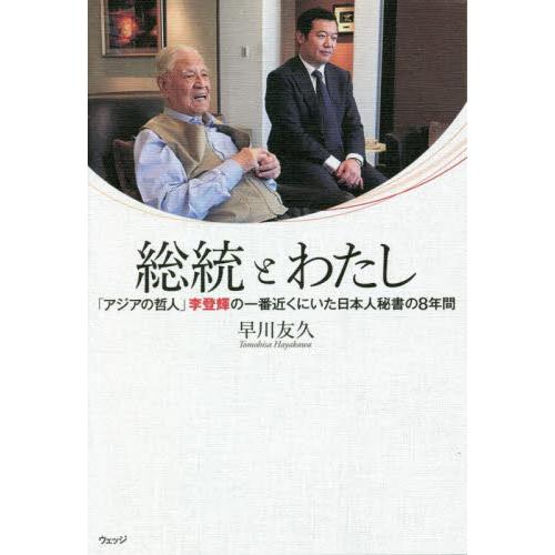 総統とわたし　「アジアの哲人」李登輝の一番近くにいた日本人秘書の８年間 / 早川　友久　著