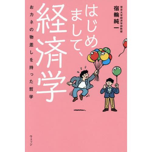 はじめまして、経済学　おカネの物差しを持った哲学 / 宿輪純一