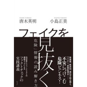 フェイクを見抜く　「危険」情報の読み解き方 / 唐木英明｜books-ogaki