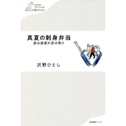 真夏の刺身弁当　旅は道連れ世は情け / 沢野　ひとし　著