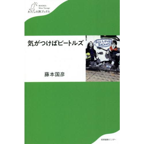 気がつけばビートルズ / 藤本　国彦　著