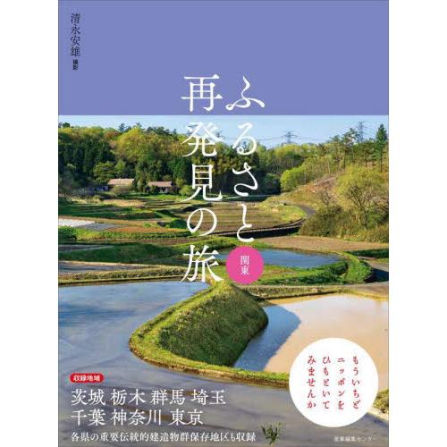 ふるさと再発見の旅　関東 / 清永　安雄　撮影