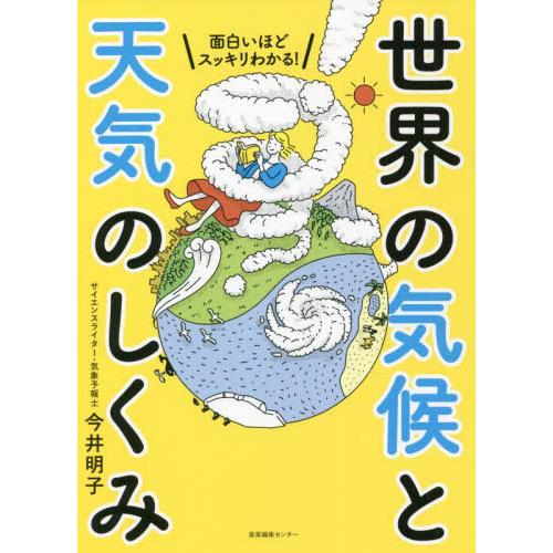 面白いほどスッキリわかる！世界の気候と天気のしくみ / 今井　明子　著