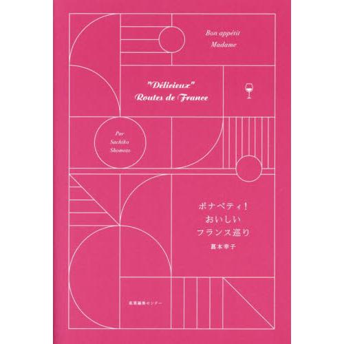 ボナペティ！おいしいフランス巡り / 菖本幸子