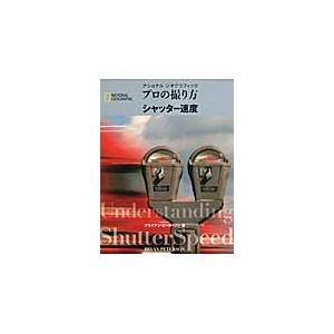 ナショナルジオグラフィックプロの撮り方シャッター速度 / ブライアン・ピーターソン／著　関利枝子／訳...