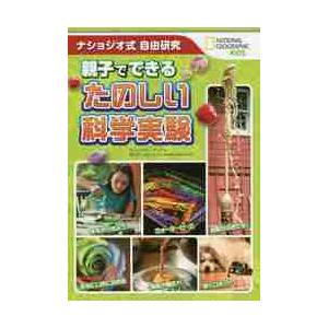 親子でできるたのしい科学実験　ナショジオ式自由研究 / Ｋ．Ｒ．ヤング　著