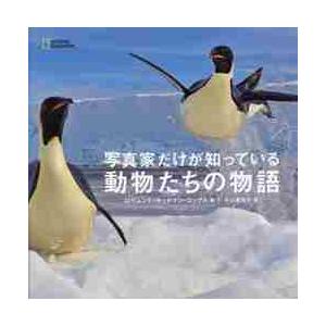 写真家だけが知っている動物たちの物語 / Ｒ．Ｋ．コックス　著