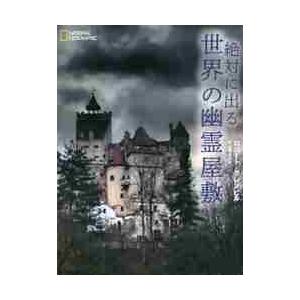 絶対に出る世界の幽霊屋敷 / Ｒ．グレンビル　著