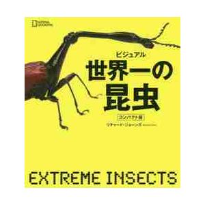 ビジュアル　世界一の昆虫　コンパクト版 / Ｒ．ジョーンズ　著