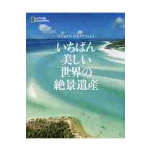 いちばん美しい世界の絶景遺産 / ナショナルジオグラフ