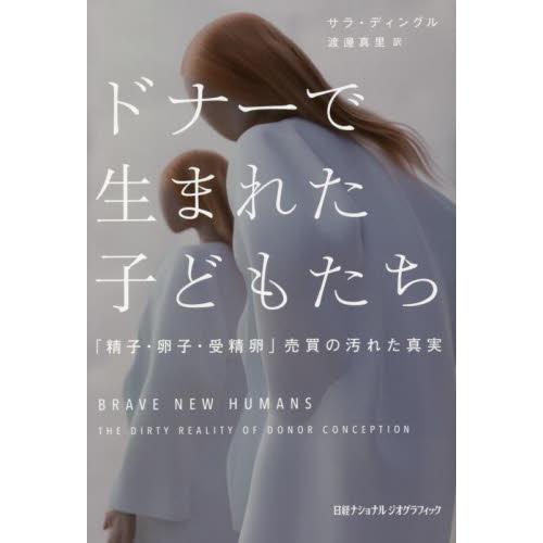 ドナーで生まれた子どもたち　「精子・卵子・受精卵」売買の汚れた真実 / サラ・ディングル