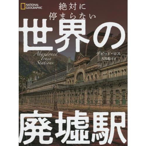 絶対に停まらない世界の廃墟駅 / デビッド・ロス