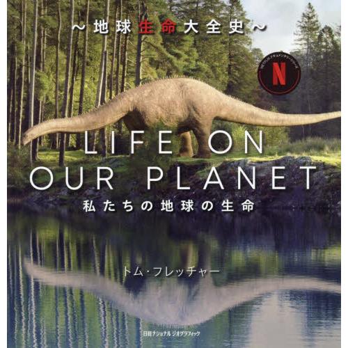 ＬＩＦＥ　ＯＮ　ＯＵＲ　ＰＬＡＮＥＴ　地球生命大全史　私たちの地球の生命 / トム・フレッチャー
