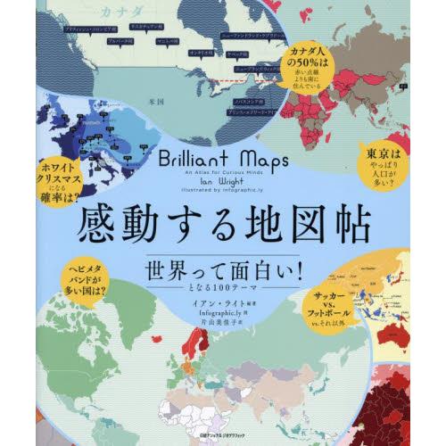 感動する地図帖　世界って面白い！となる１００テーマ / イアン・ライト