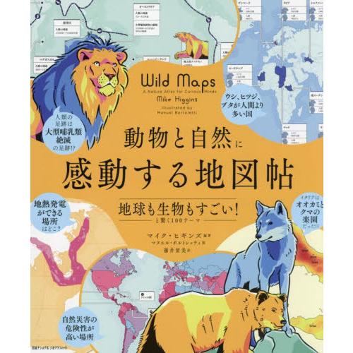 動物と自然に感動する地図帖　地球も生物もすごい！と驚く１００テーマ / マイク・ヒギンズ