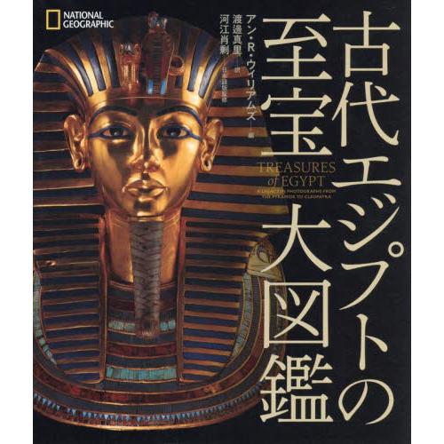 古代エジプトの至宝　大図鑑 / アン・Ｒ・ウィリアム