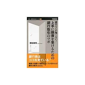 上手に融資を受けるための銀行取引のツボ　銀行なんか怖くない！ / 野村幸司／著 教養新書の本その他の商品画像