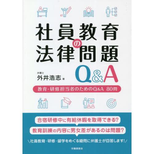 社員教育の法律問題Ｑ＆Ａ　教育・研修担当者のためのＱ＆Ａ８０問 / 外井浩志　著
