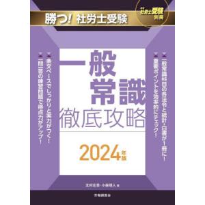 勝つ！社労士受験一般常識徹底攻略　２０２４年版 / 北村庄吾／著　小森靖人／著｜books-ogaki