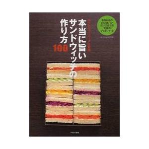 本当に旨いサンドウィッチの作り方１００　まいにちお弁当日和　おなじみの白い食パンだけで作れる究極のフ...