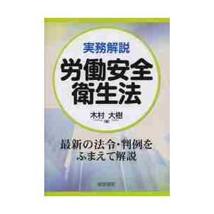 実務解説　労働安全衛生法 / 木村　大樹　著