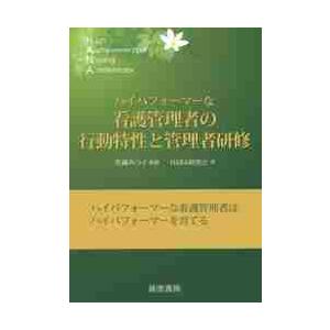 ハイパフォーマーな看護管理者の行動特性と管理者研修