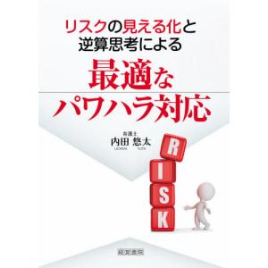 リスクの見える化と逆算思考による最適なパワハラ対応 / 内田　悠太　著