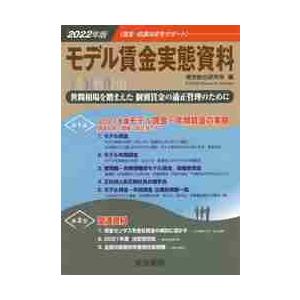 モデル賃金実態資料　２０２２年版 / 産労総合研究所　編