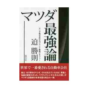 マツダ最強論 / 迫　勝則　著