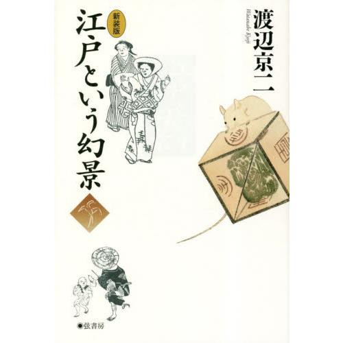 新装版　江戸という幻景 / 渡辺京二