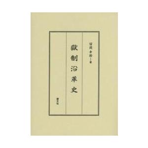 獄制沿革史 / 留岡　幸助　著｜books-ogaki