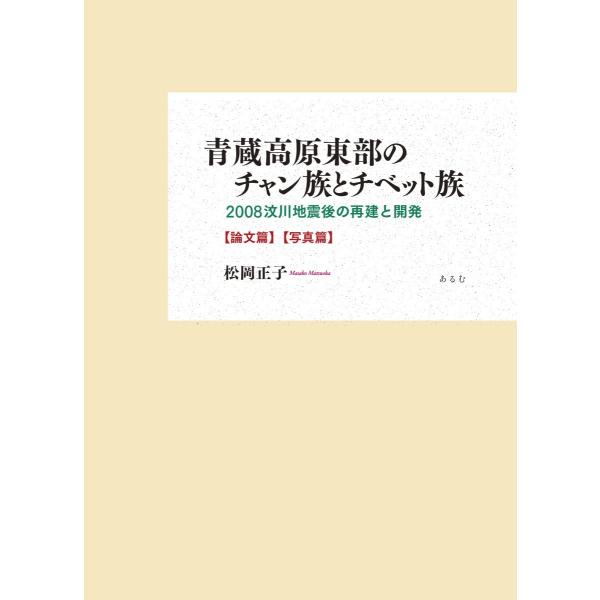 青蔵高原東部のチャン族とチベット族　２００８【ブン】川地震後の再建と開発　〈論文篇〉〈写真篇〉　２巻...