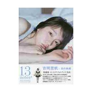 １３ｎｏｔｅｓ＃　吉岡里帆コンセプトフォトブック / 岡本　武志　写真