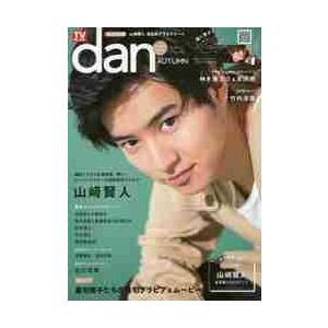 ＴＶガイドｄａｎ　Ｖｏｌ．１６（２０１７ＡＵＴＵＭＮ）