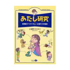 あたし研究　自閉症スペクトラム〜小道モコの場合 / 小道　モコ　絵・文｜books-ogaki