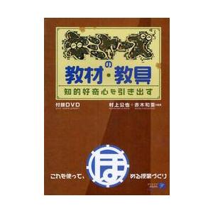 キミヤーズの教材・教具　知的好奇心を引き出す / 村上公也／編著　赤木和重／編著