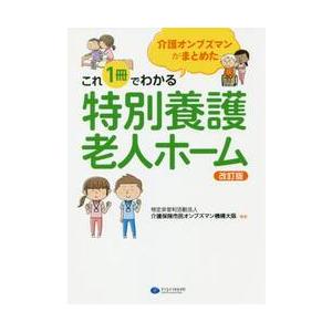 介護オンブズマンがまとめたこれ１冊でわかる特別養護老人ホーム / 介護保険市民オンブズ