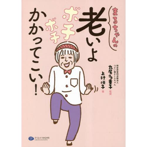 まるちゃんの老いよボチボチかかってこい！ / 丸尾多重子　監修