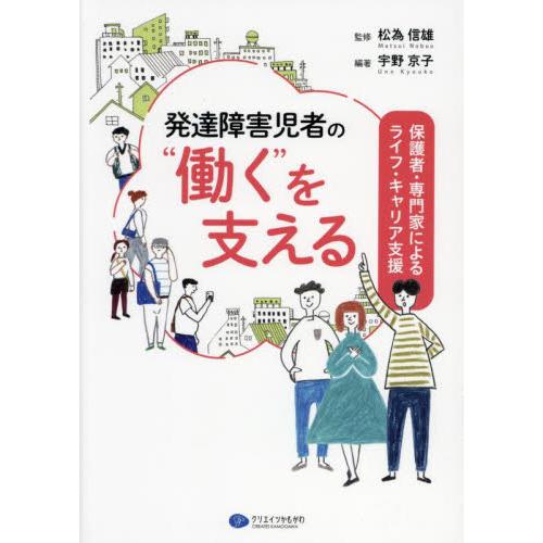 発達障害児者の“働く”を支える　保護者・専門家によるライフ・キャリア支援 / 松為信雄