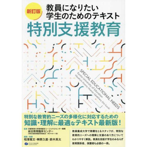 教員になりたい学生のためのテキスト特別支援教育 / 京都教育大学教育創生