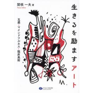 生きるを励ますアート　五感・マインドフルネス・臨床美術 / 関根一夫｜books-ogaki