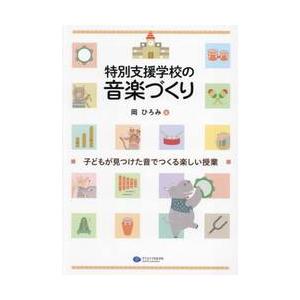 特別支援学校の音楽づくり　子どもが見つけた音でつくる楽しい授業 / 岡ひろみ