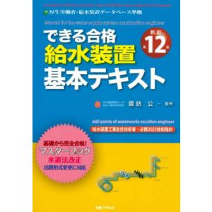 できる合格給水装置基本テキスト　新１２ / 諏訪　公　監修｜books-ogaki
