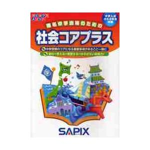 社会コアプラス　中学入試（小５・６年生対象） / 進学教室サピックス小