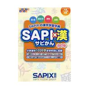 SAPIXの漢字学習字典 SAPI×漢（サピかん） 改訂版 : 学参ドットコム