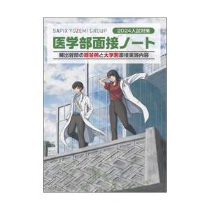 ’２４　入試対策　医学部面接ノート / ＳＡＰＩＸ　ＹＯＺＥ