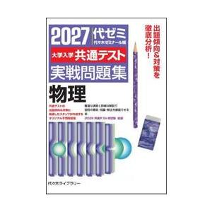 大学入学共通テスト　実戦問題集　物理　２ / 代々木ゼミナール