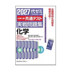 大学入学共通テスト　実戦問題集　化学　２ / 代々木ゼミナール
