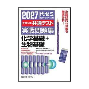 大学入学共通テスト　実戦問題集　化学基礎 / 代々木ゼミナール